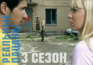 Реальные пацаны 3 сезон
